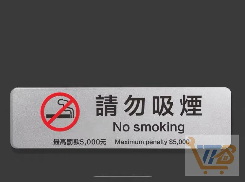「請勿吸煙」告示牌